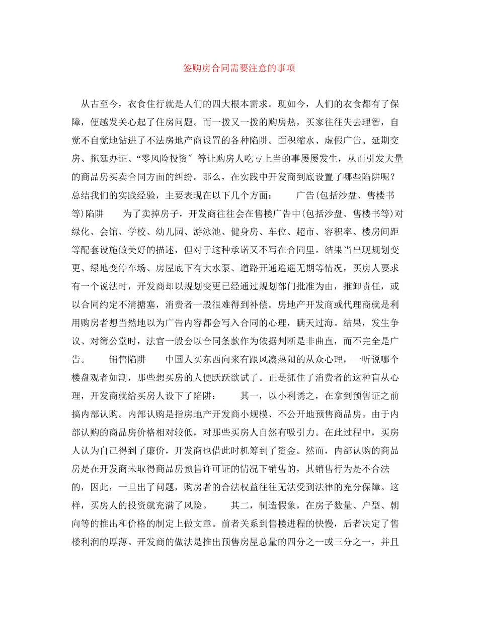 2023年签购房合同需要注意的事项.docx_第1页
