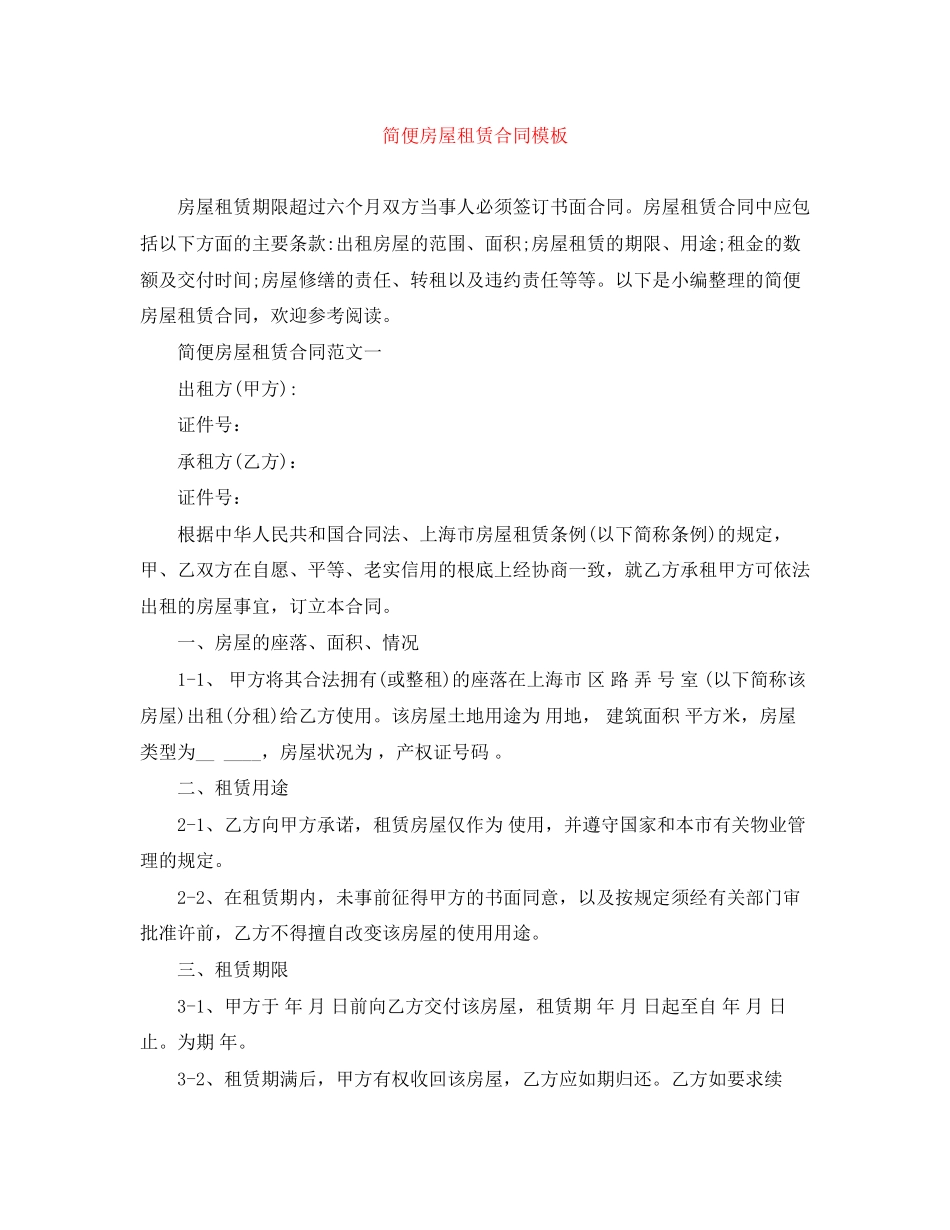 2023年简便房屋租赁合同模板.docx_第1页