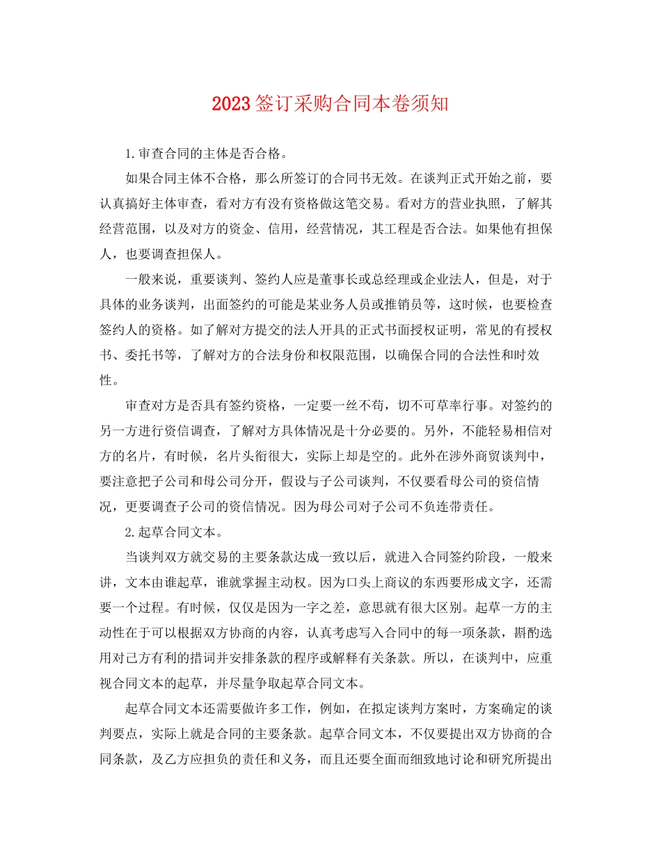 2023年签订采购合同注意事项.docx_第1页