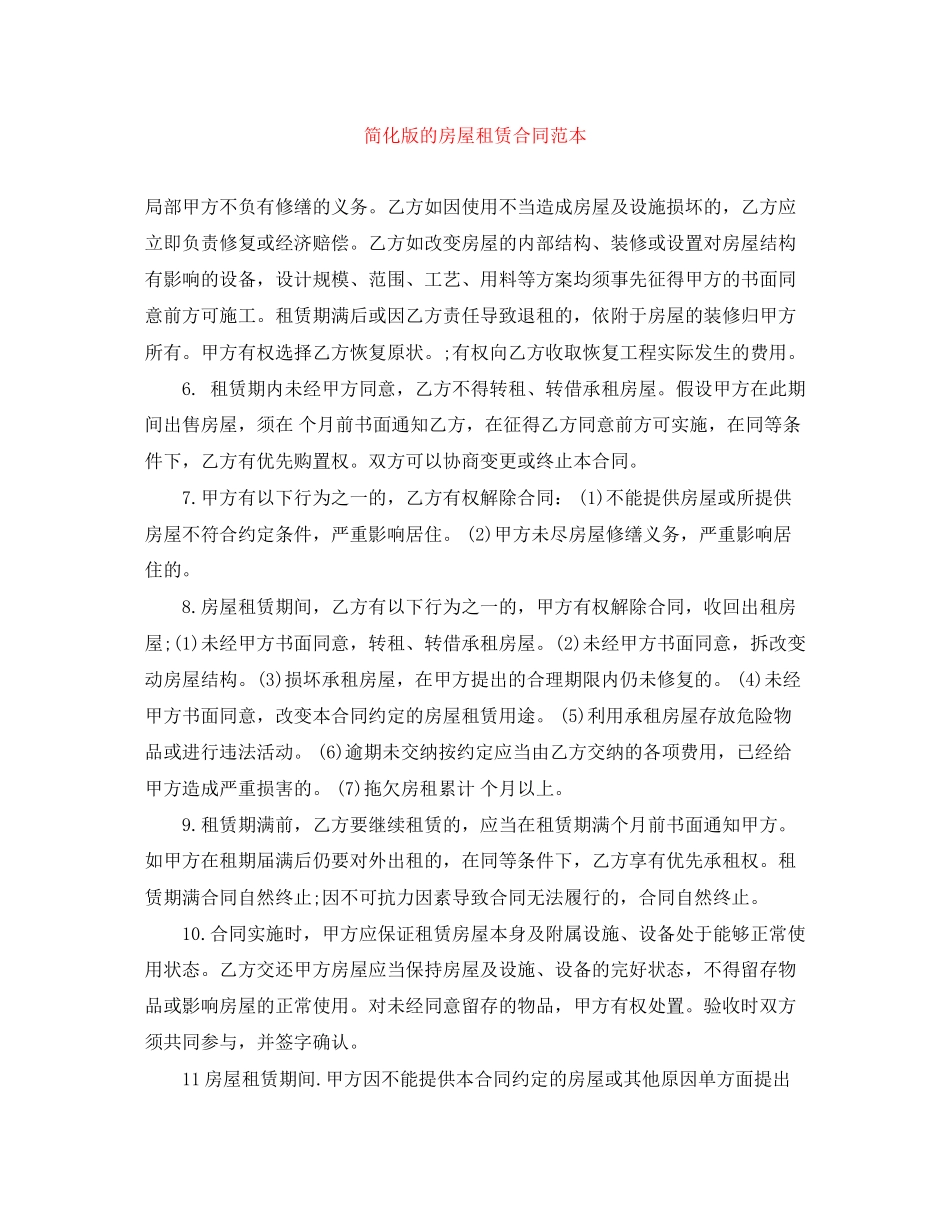 2023年简化版的房屋租赁合同范本.docx_第1页