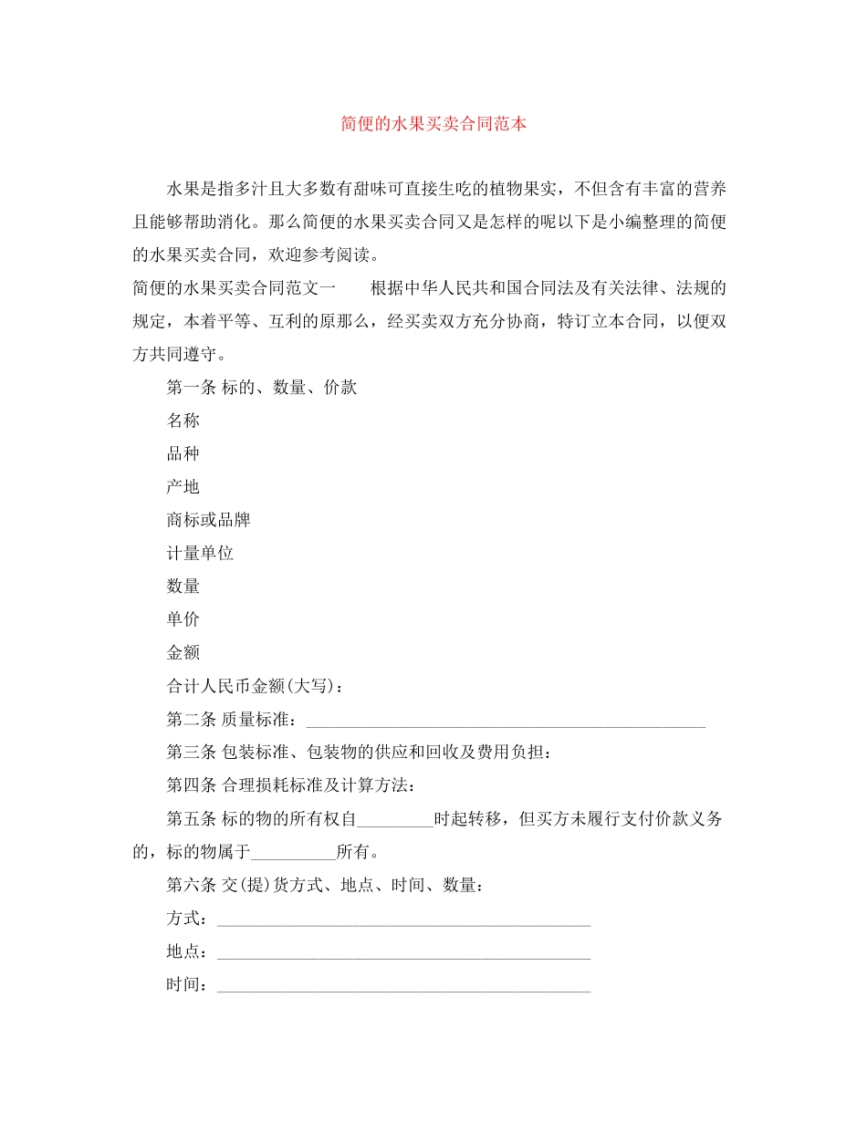 2023年简便的水果买卖合同范本.docx_第1页