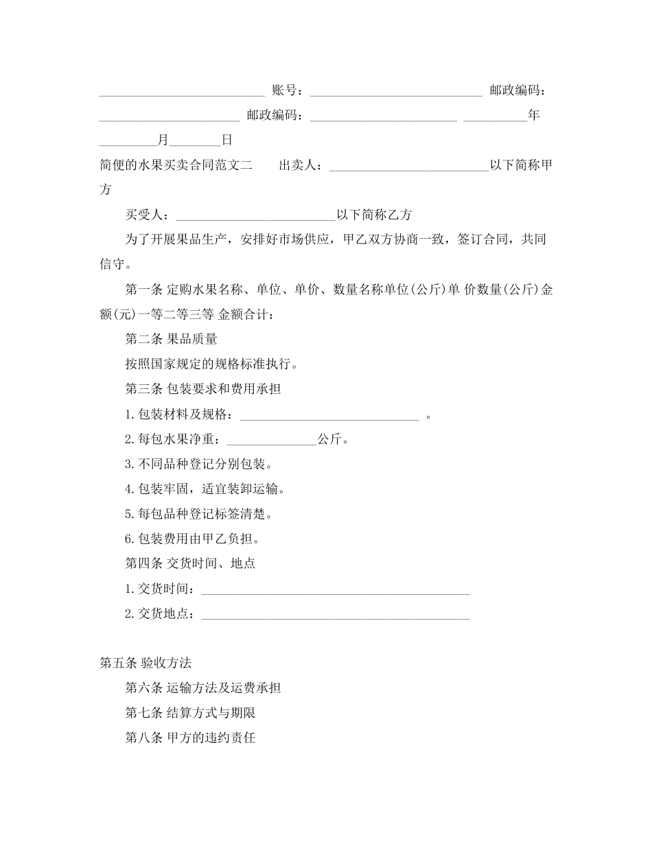 2023年简便的水果买卖合同范本.docx_第3页