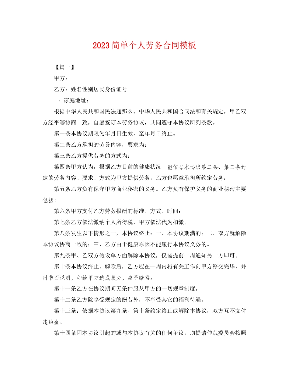 2023年简单个人劳务合同模板.docx_第1页