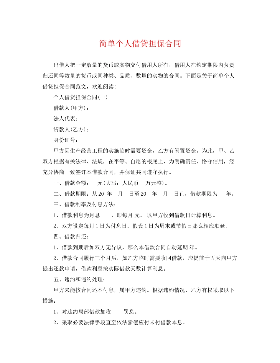 2023年简单个人借贷担保合同.docx_第1页