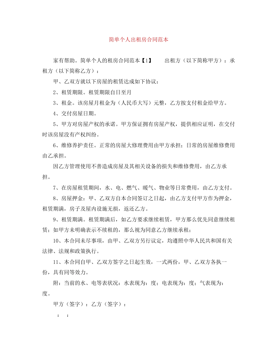 2023年简单个人出租房合同范本.docx_第1页