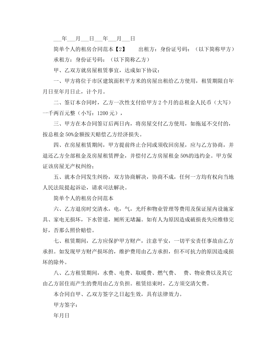 2023年简单个人出租房合同范本.docx_第2页
