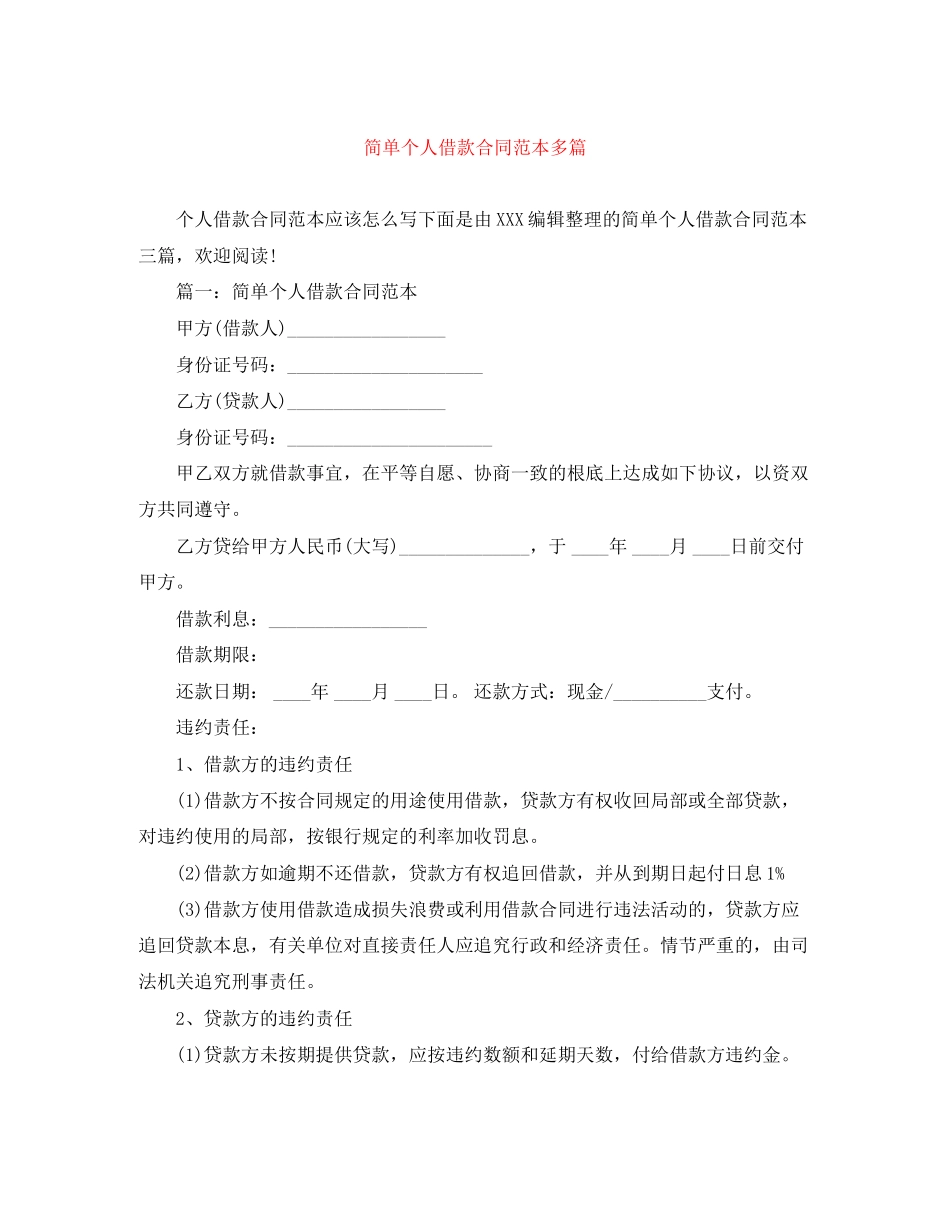 2023年简单个人借款合同范本多篇.docx_第1页