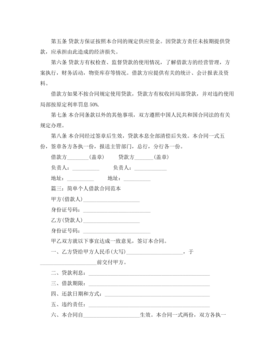 2023年简单个人借款合同范本多篇.docx_第3页