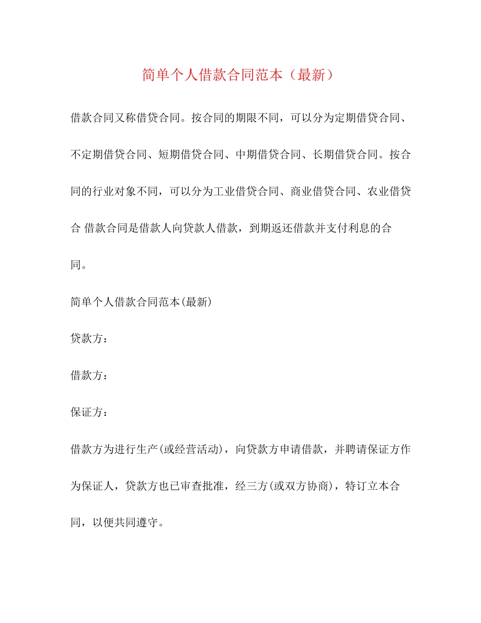 2023年简单个人借款合同范本4.docx_第1页