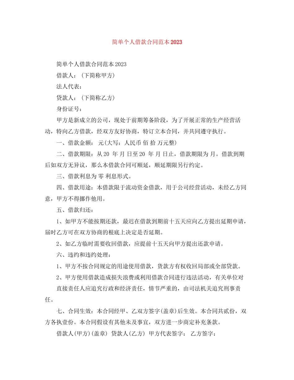 2023年简单个人借款合同范本1.docx_第1页