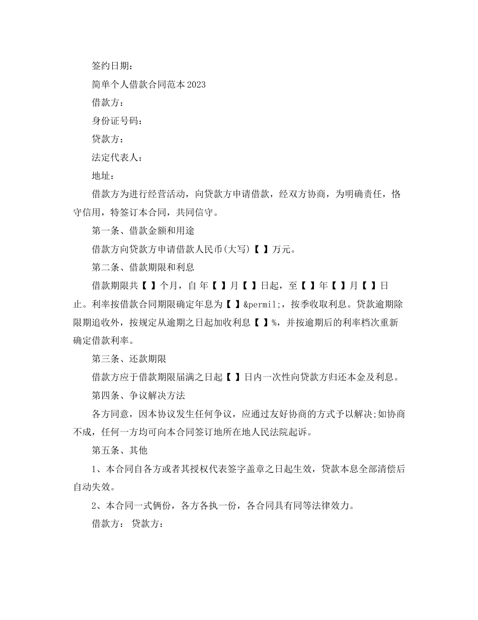 2023年简单个人借款合同范本3.docx_第2页