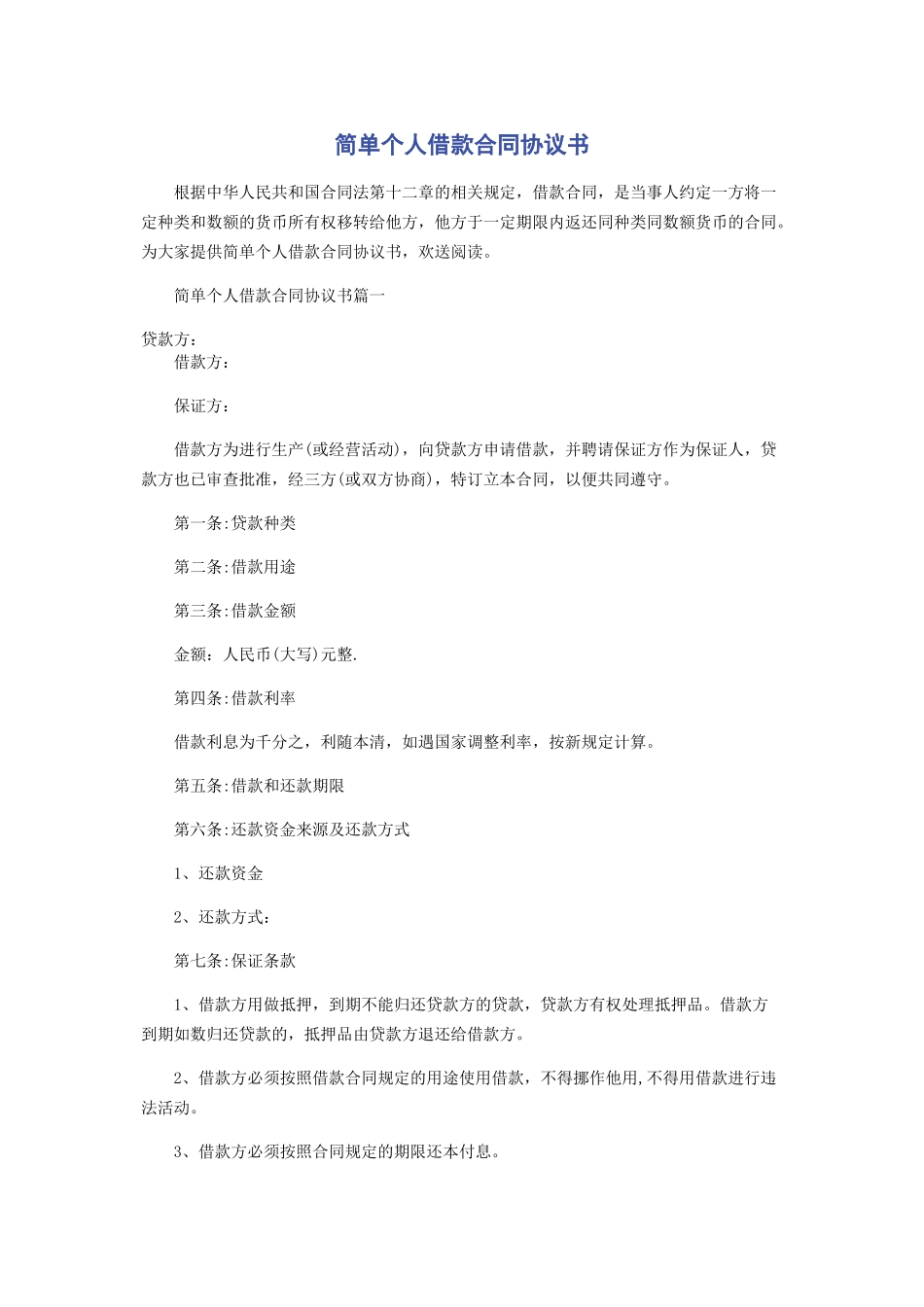 2023年简单个人借款合同协议书.docx_第1页