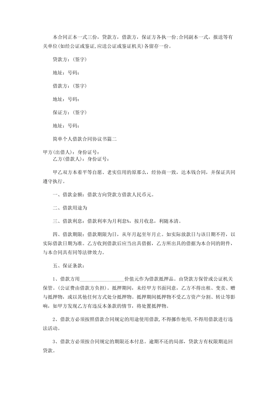 2023年简单个人借款合同协议书.docx_第3页
