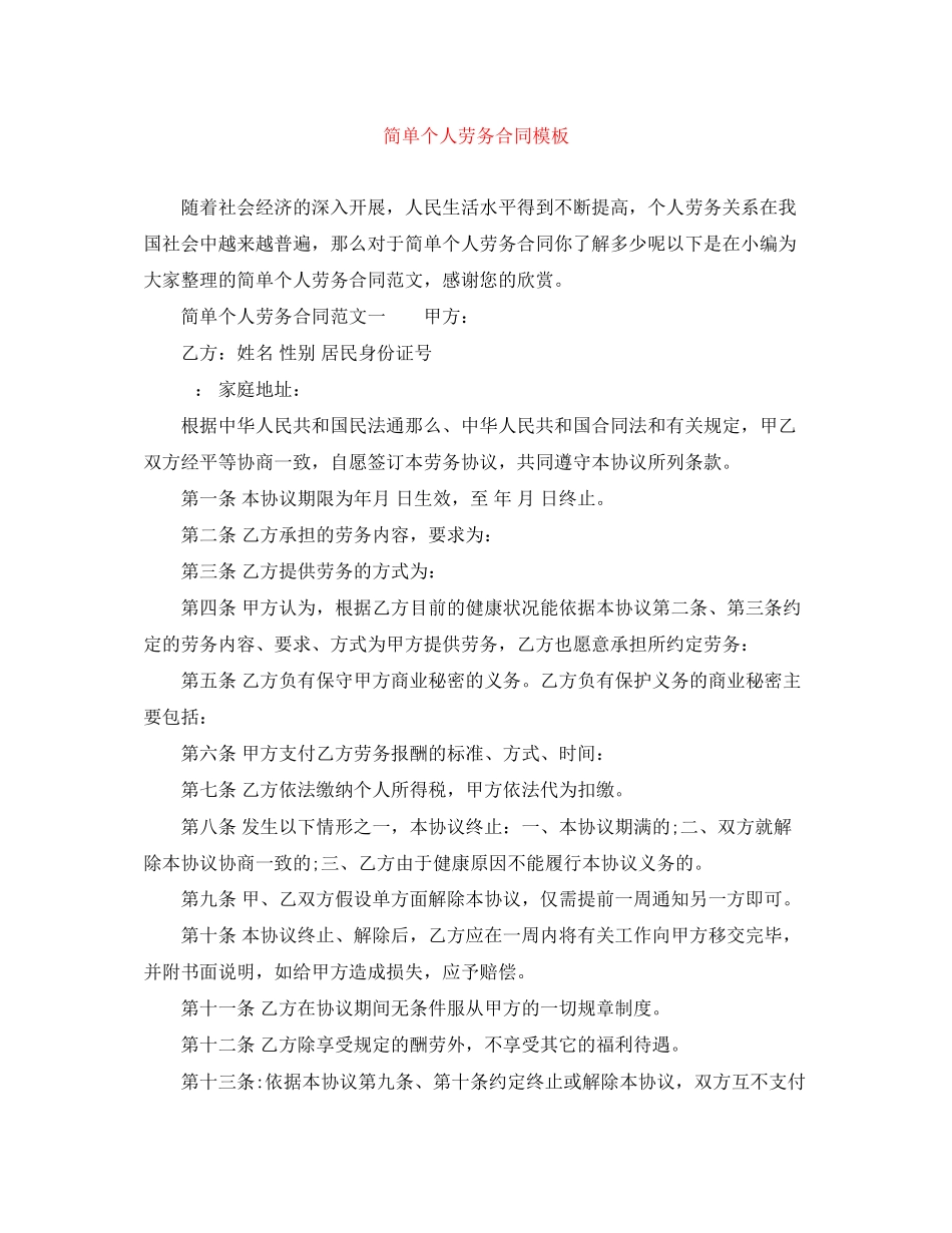 2023年简单个人劳务合同模板2.docx_第1页