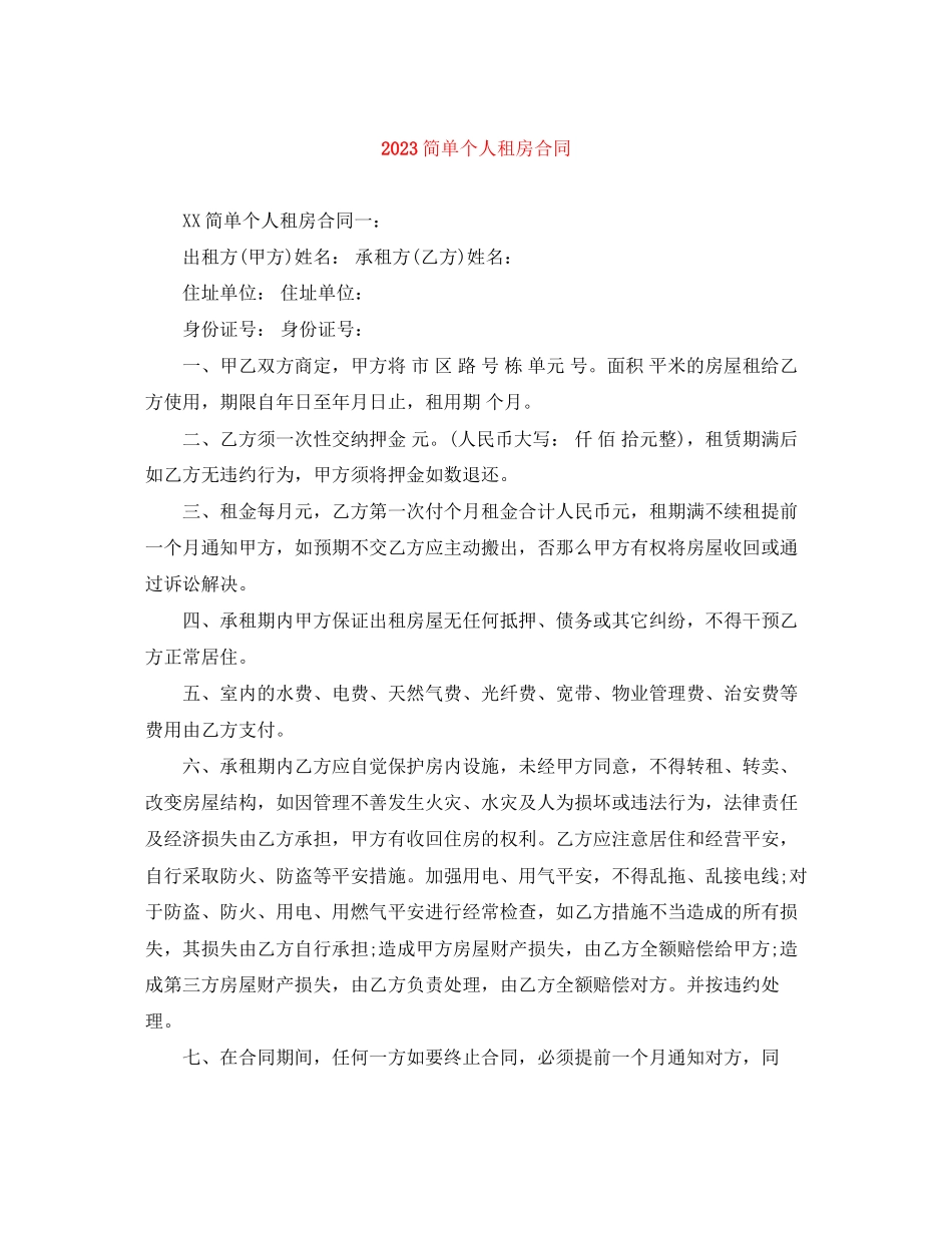 2023年简单个人租房合同.docx_第1页