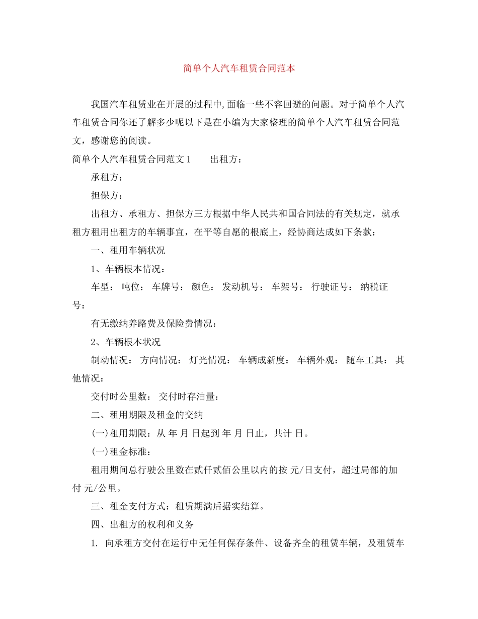 2023年简单个人汽车租赁合同范本.docx_第1页
