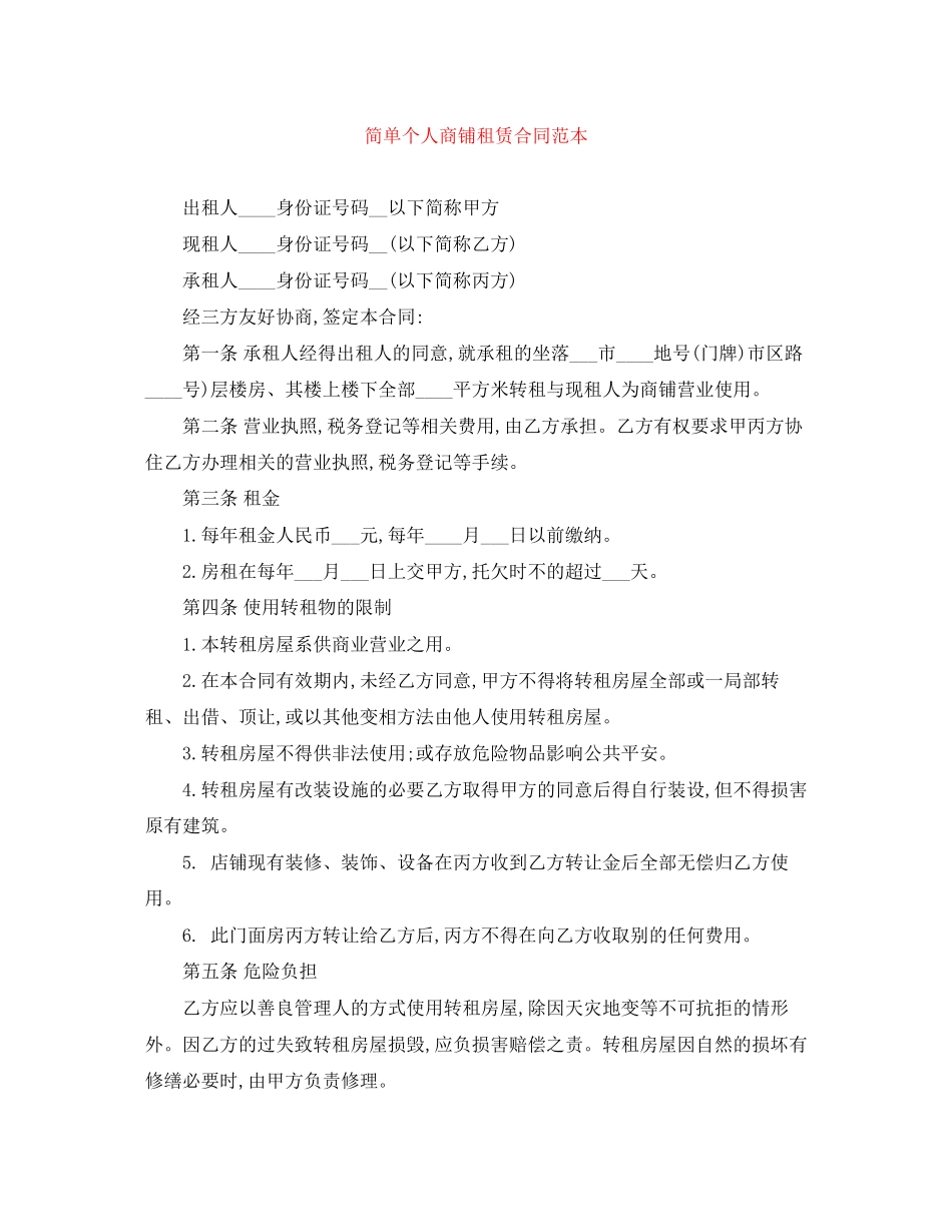 2023年简单个人商铺租赁合同范本.docx_第1页