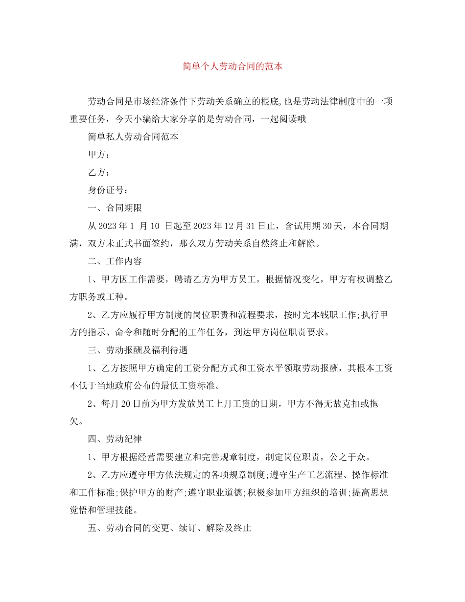 2023年简单个人劳动合同的范本.docx_第1页