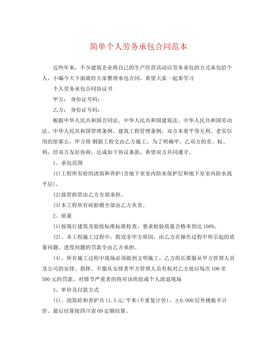 2023年简单个人劳务承包合同范本.docx_第1页