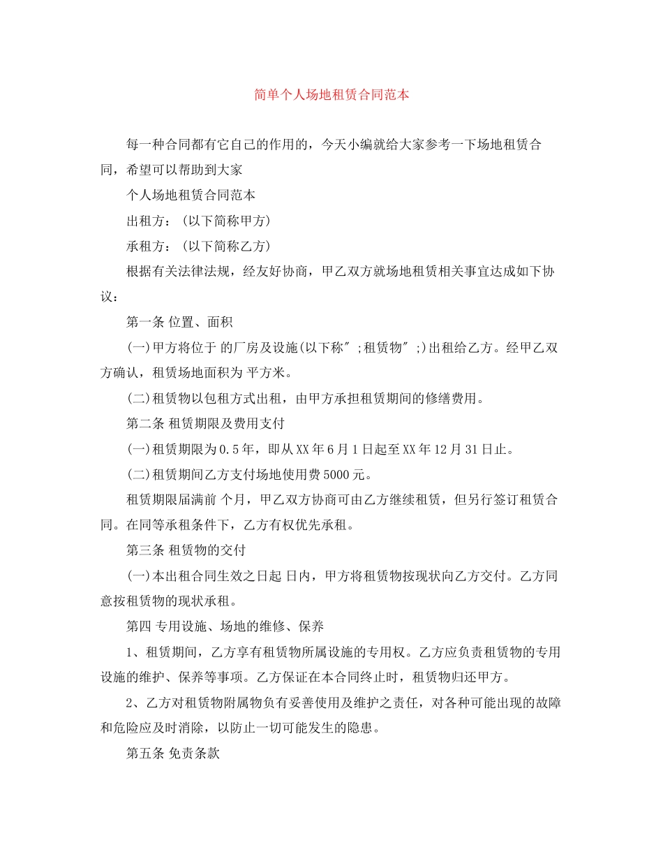 2023年简单个人场地租赁合同范本.docx_第1页