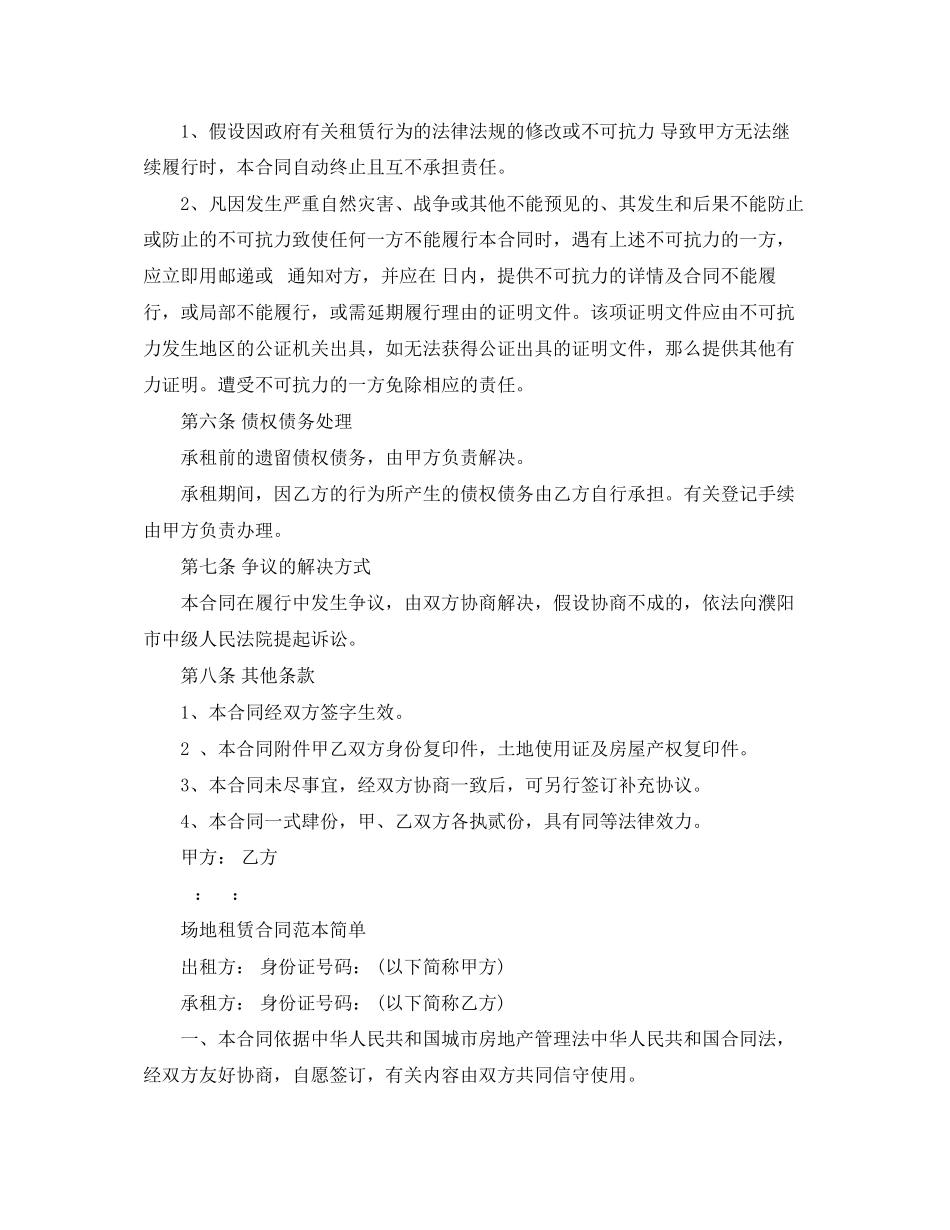 2023年简单个人场地租赁合同范本.docx_第2页
