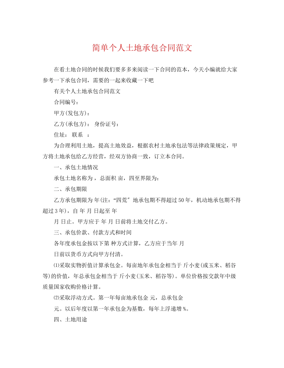 2023年简单个人土地承包合同范文.docx_第1页