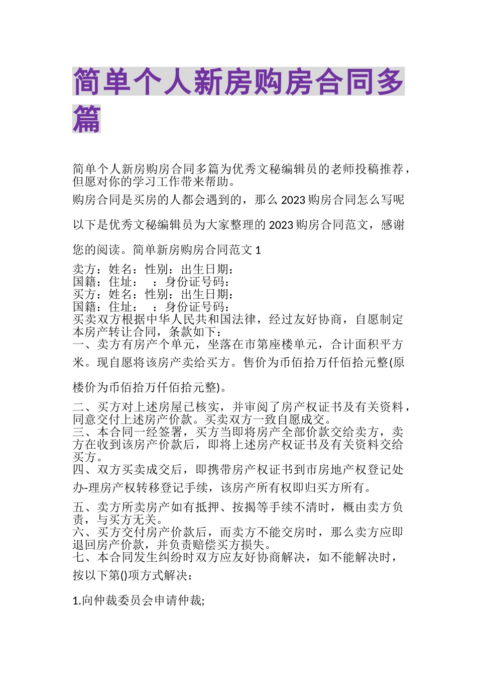2023年简单个人新房购房合同多篇.doc_第1页