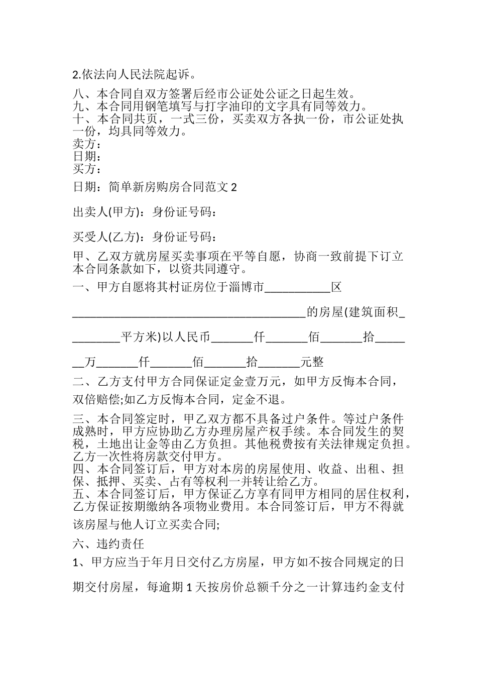2023年简单个人新房购房合同多篇.doc_第2页