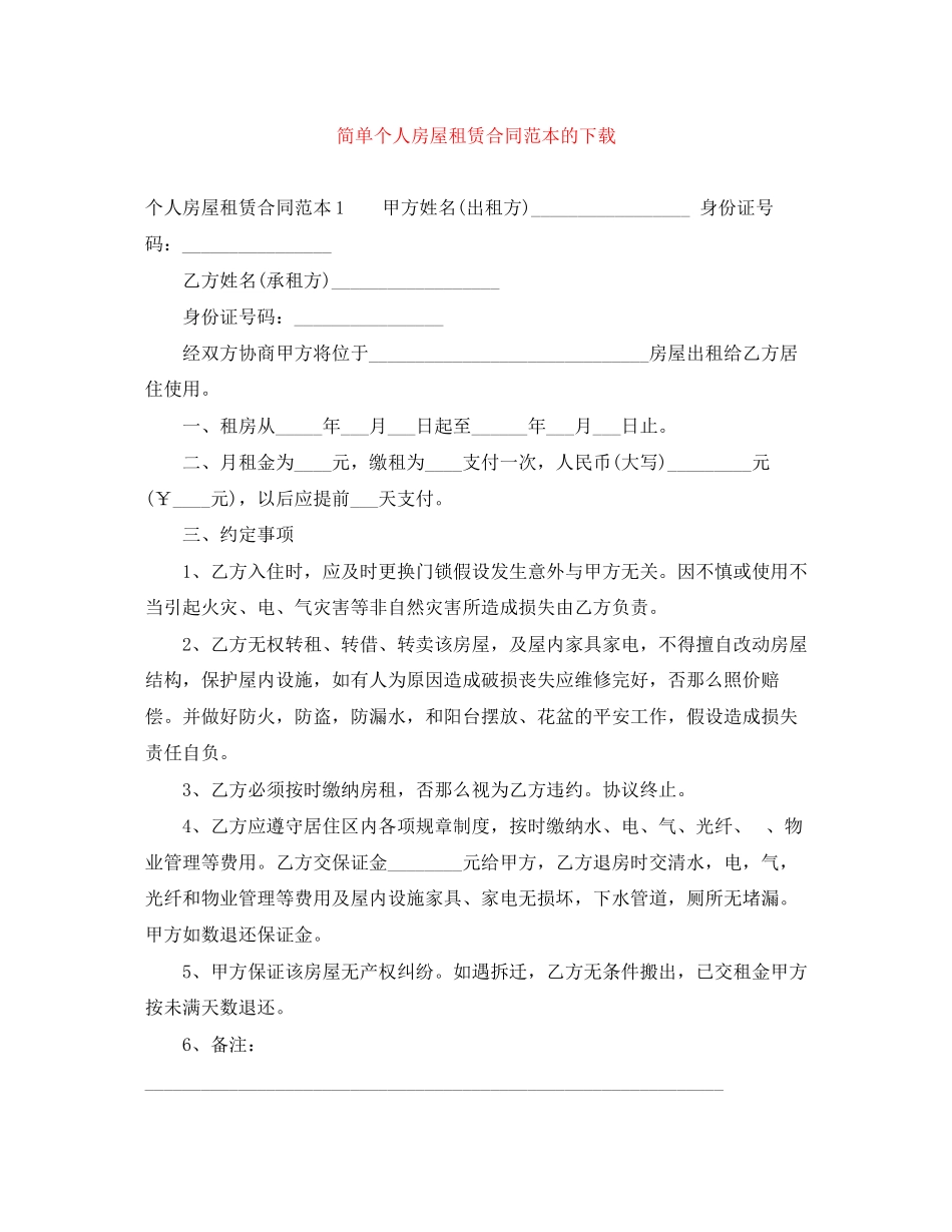 2023年简单个人房屋租赁合同范本的下载.docx_第1页