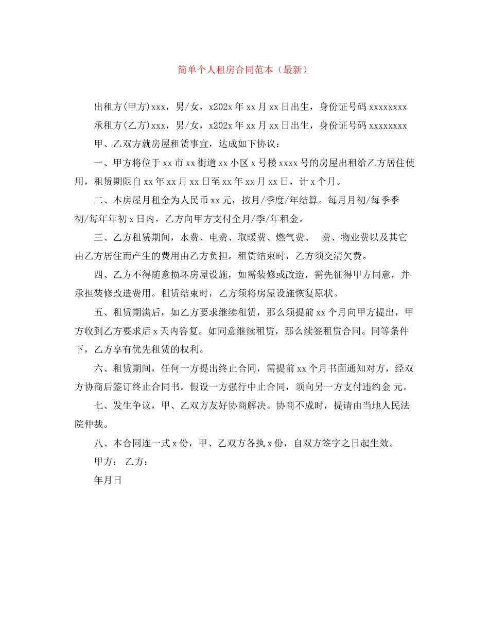2023年简单个人租房合同范本6.docx_第1页