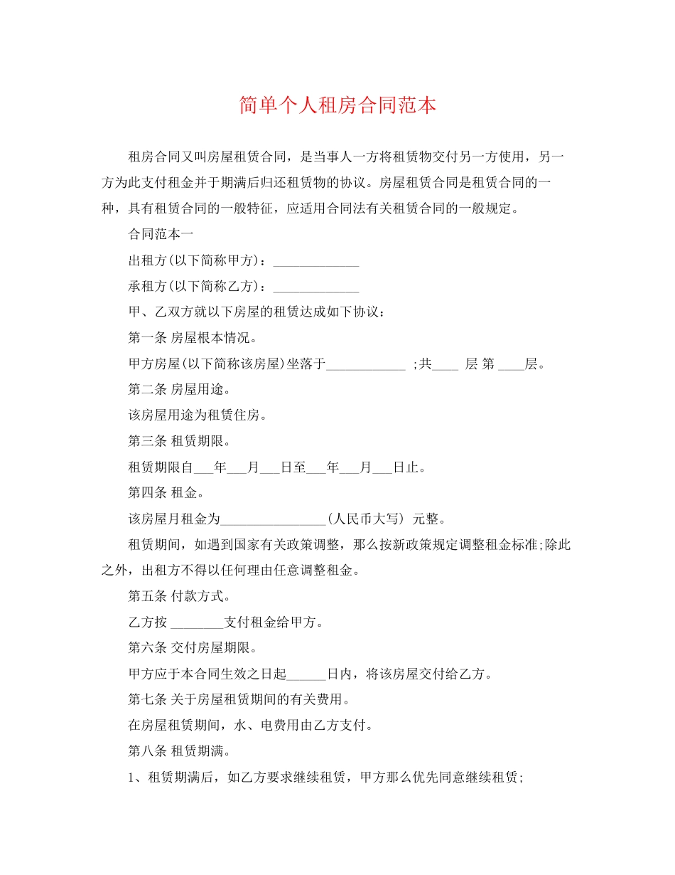 2023年简单个人租房合同范本4.docx_第1页