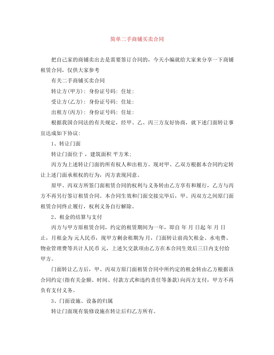 2023年简单二手商铺买卖合同.docx_第1页
