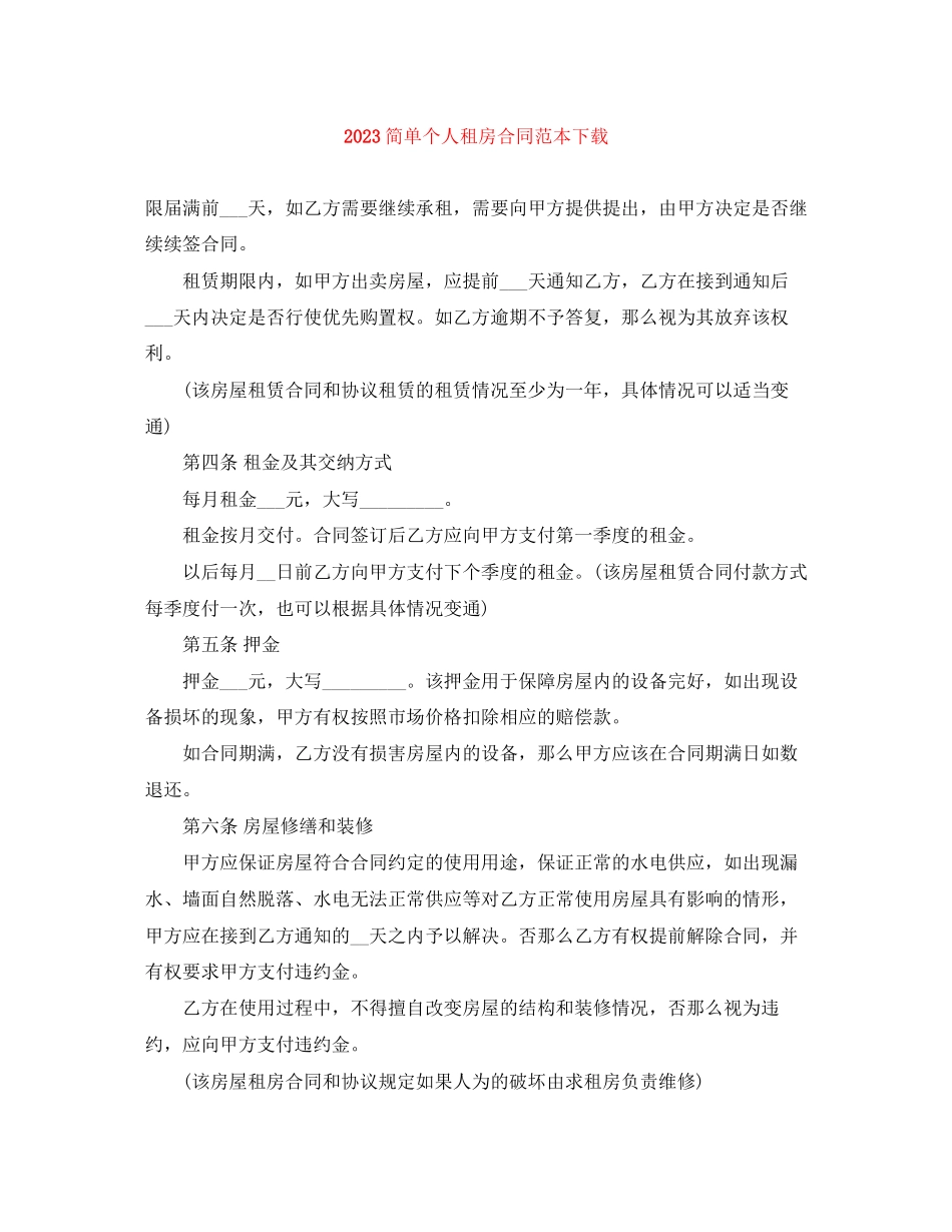 2023年简单个人租房合同范本下载.docx_第1页
