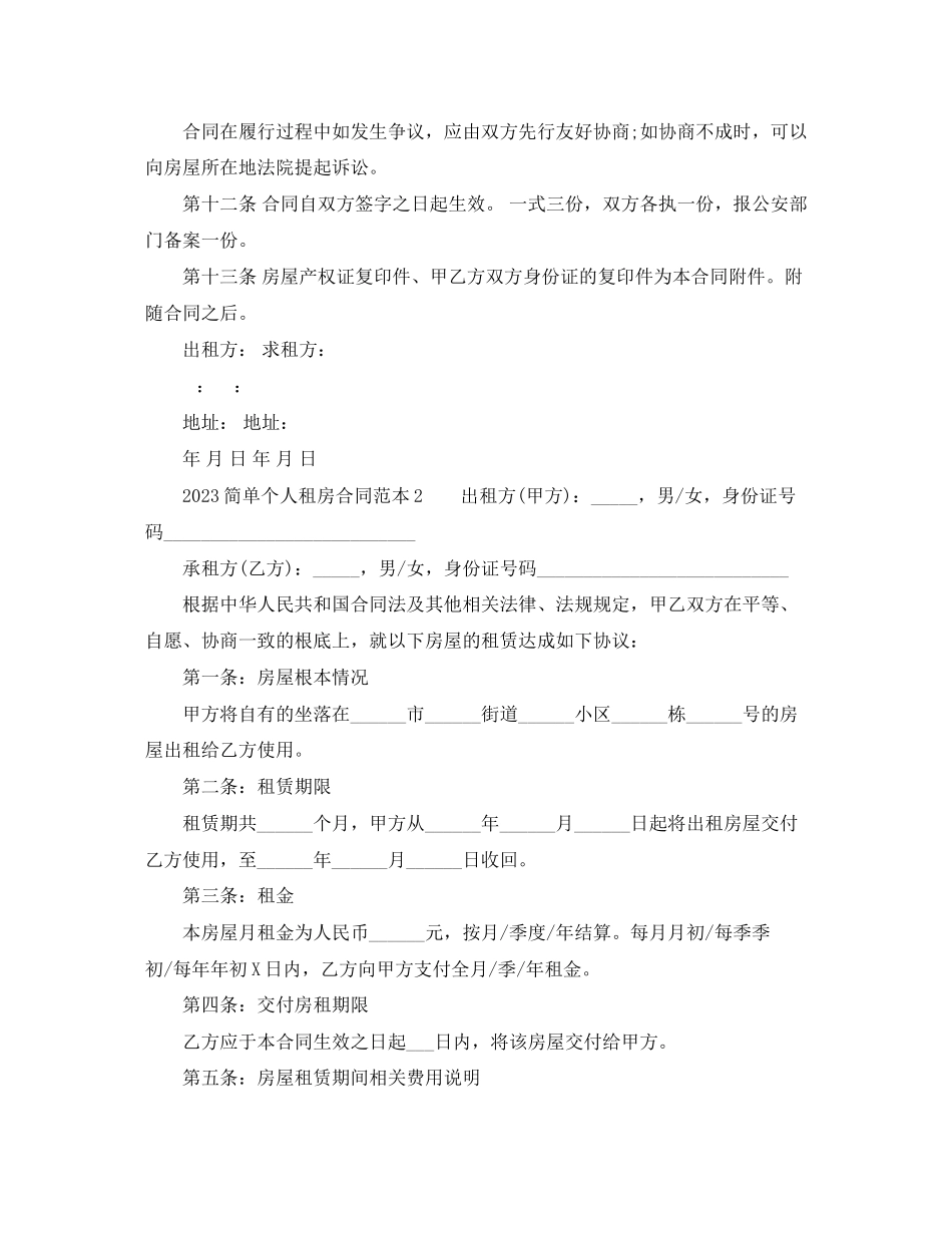2023年简单个人租房合同范本下载.docx_第3页