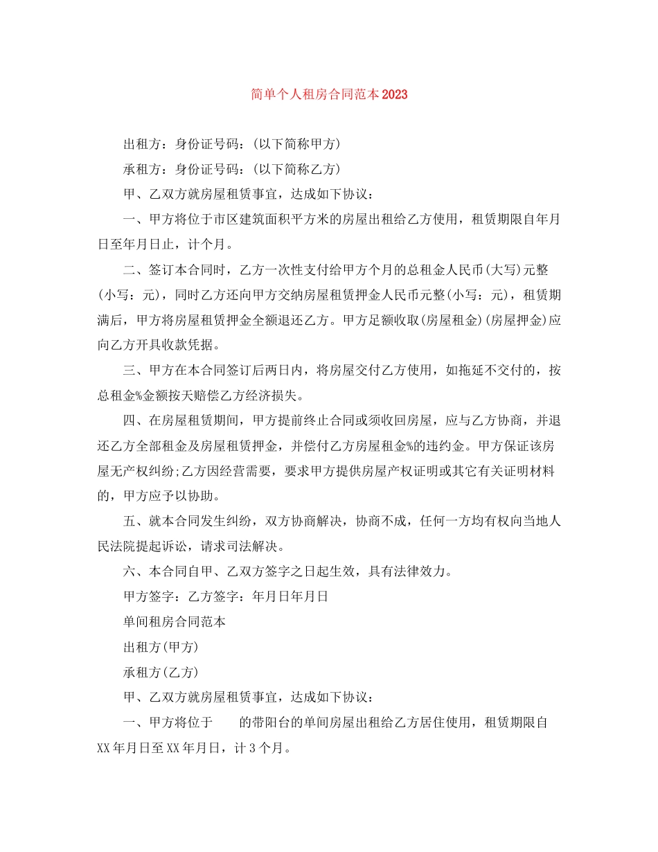 2023年简单个人租房合同范本5.docx_第1页