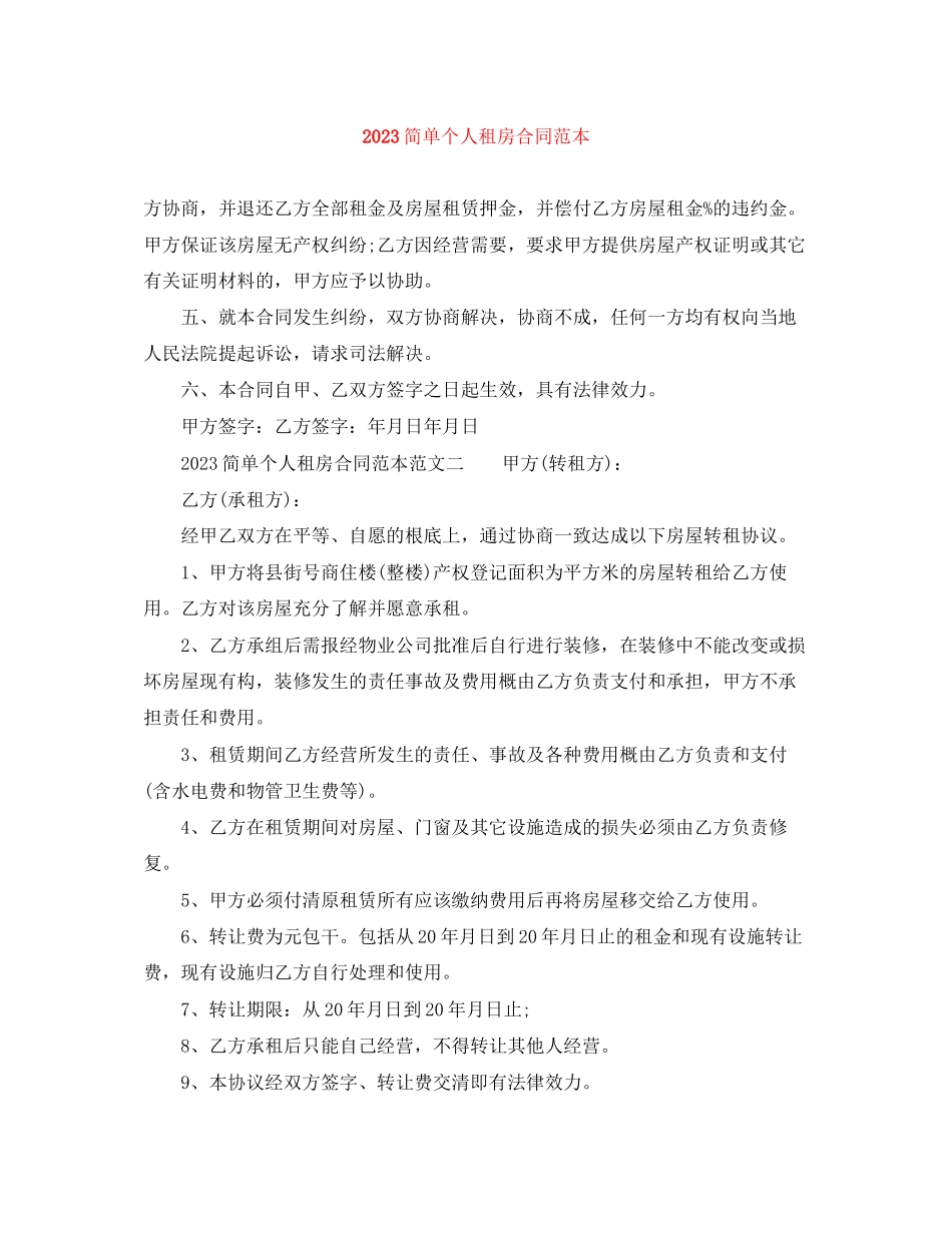 2023年简单个人租房合同范本22.docx_第1页
