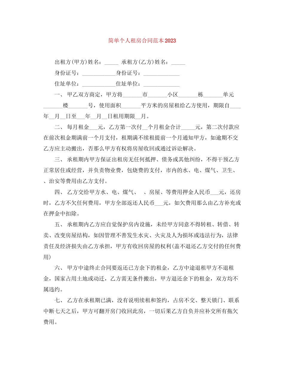 2023年简单个人租房合同范本12.docx_第1页