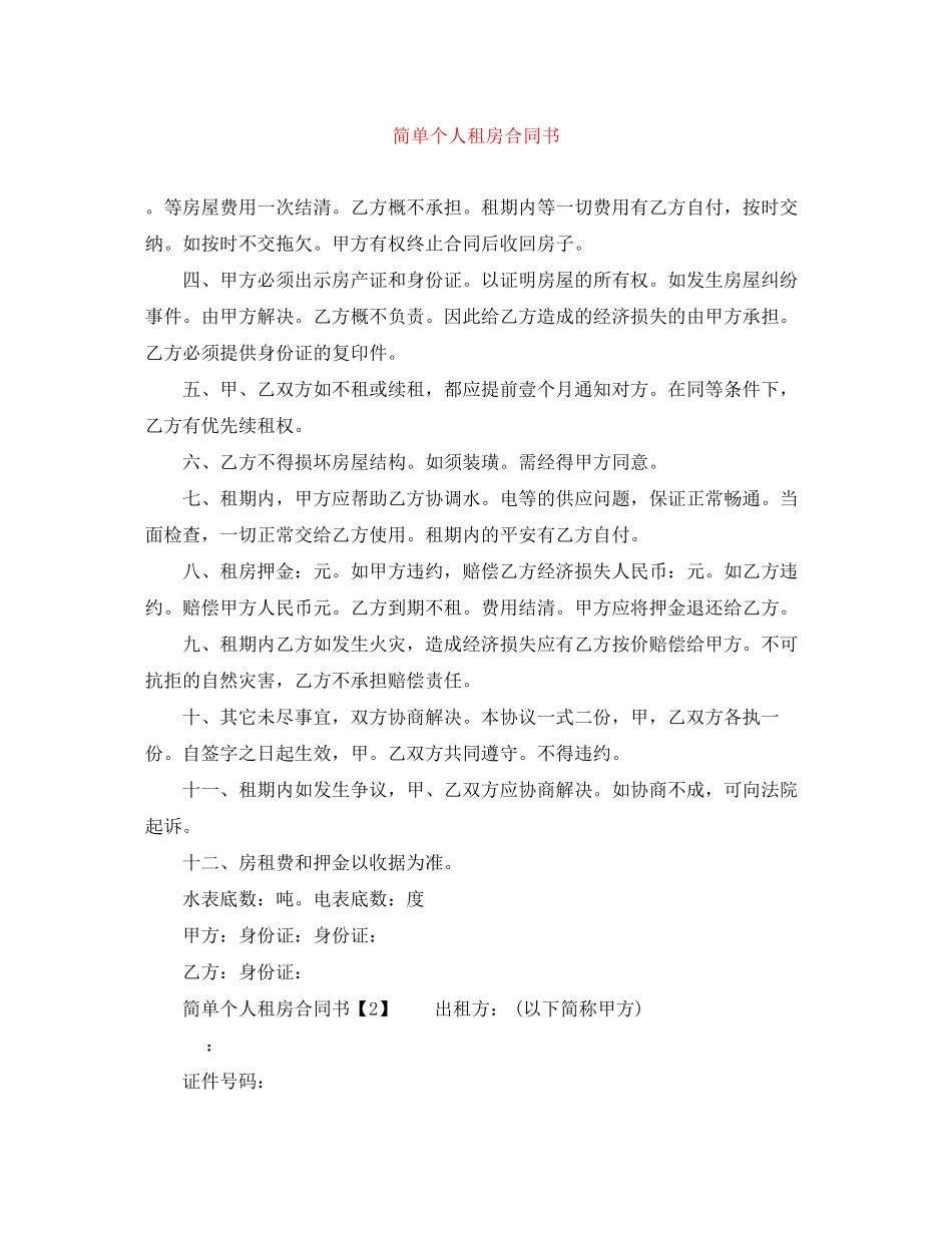 2023年简单个人租房合同书.docx_第1页