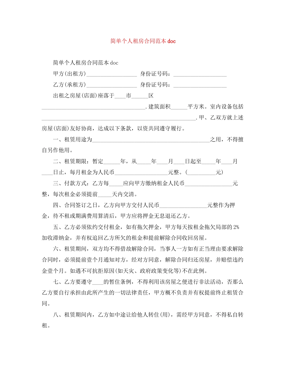 2023年简单个人租房合同范本doc.docx_第1页