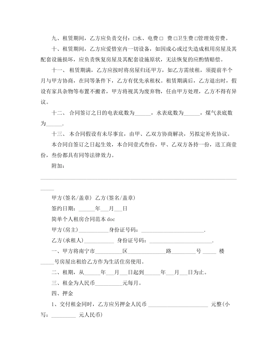 2023年简单个人租房合同范本doc.docx_第2页
