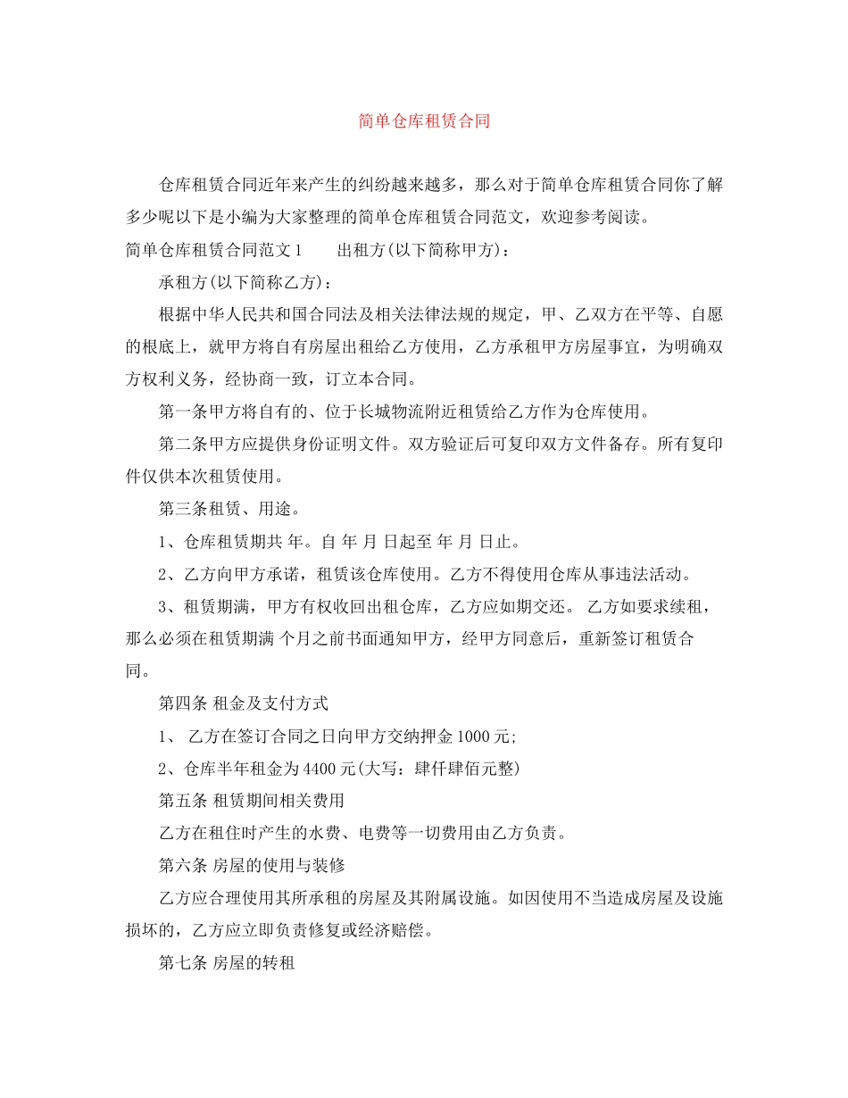 2023年简单仓库租赁合同.docx_第1页