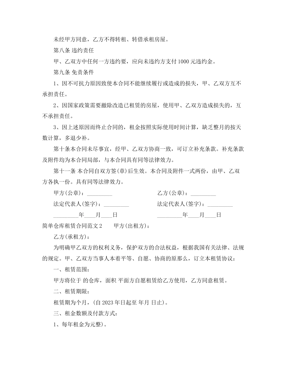 2023年简单仓库租赁合同.docx_第2页
