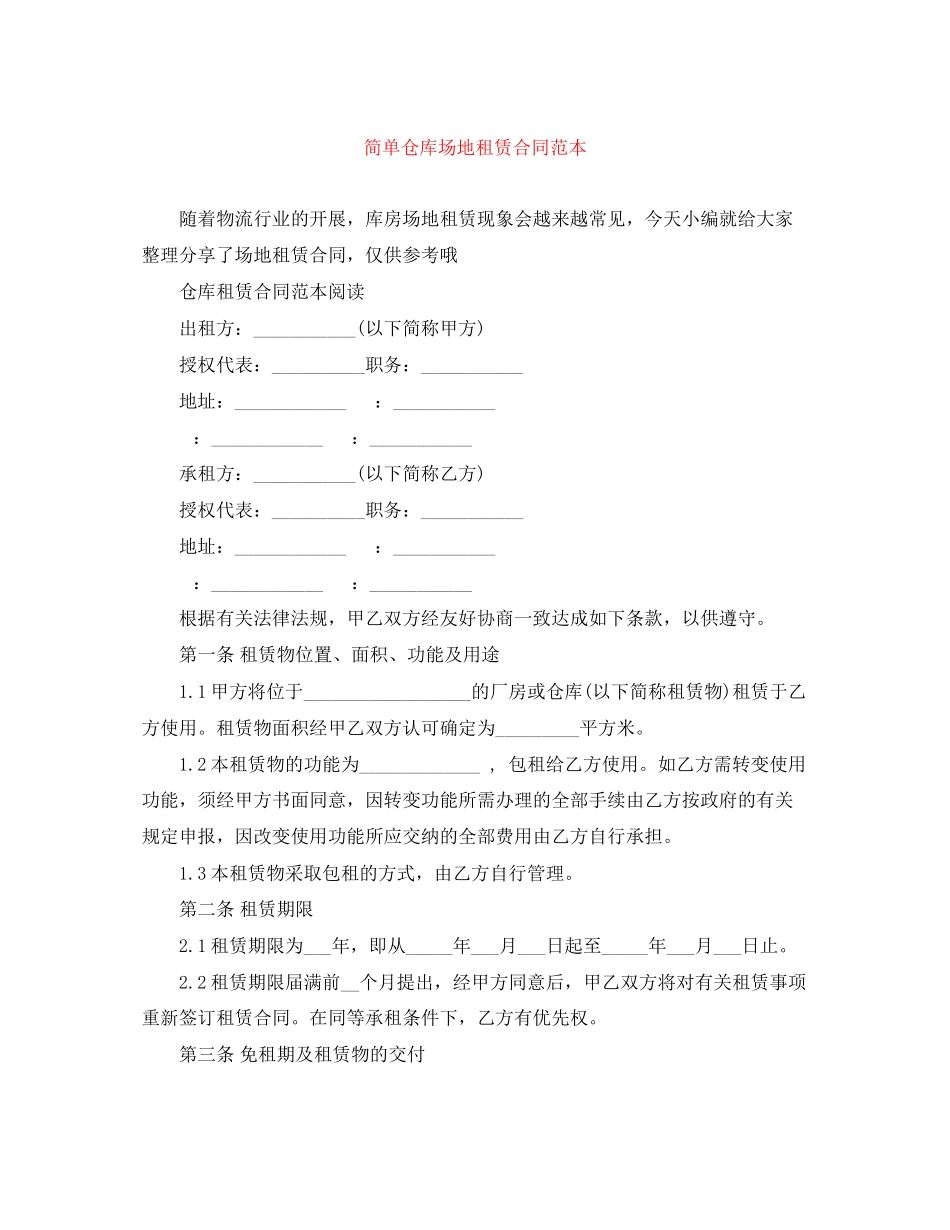 2023年简单仓库场地租赁合同范本.docx_第1页