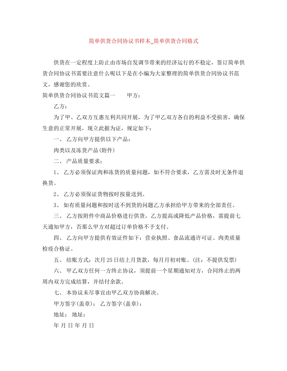2023年简单供货合同协议书样本简单供货合同格式.docx_第1页