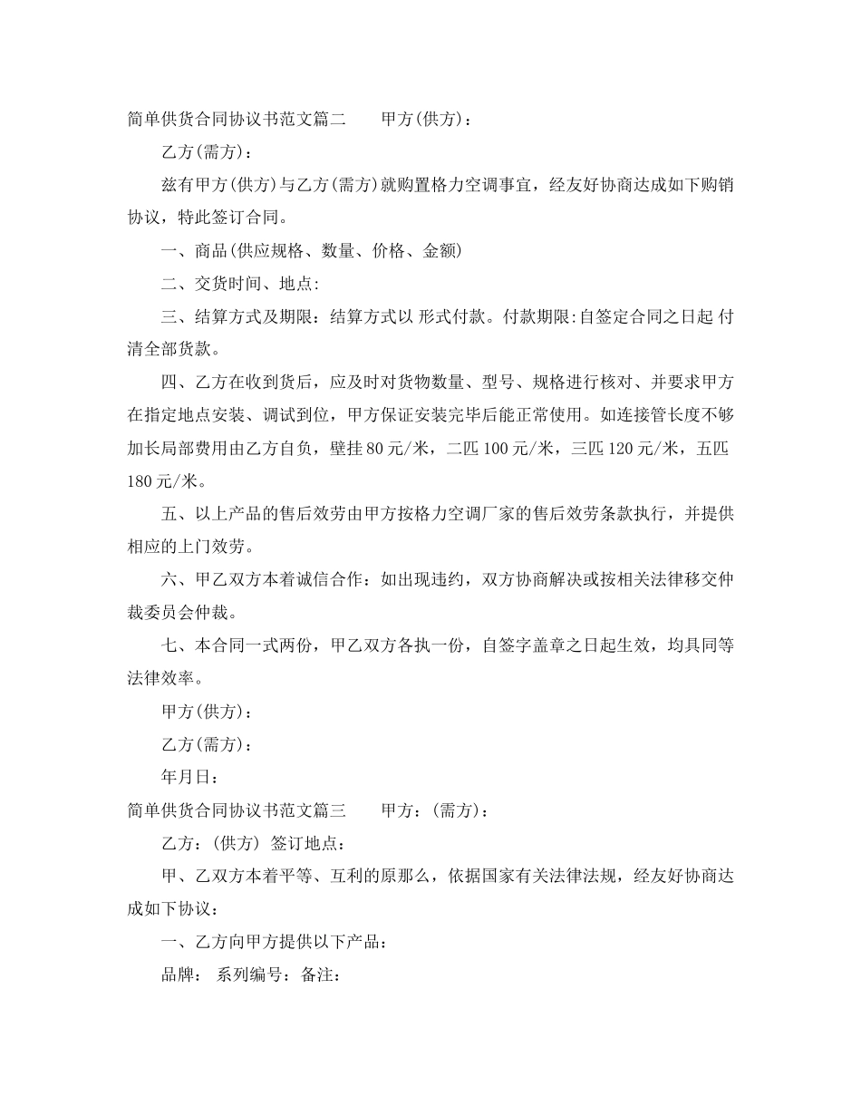 2023年简单供货合同协议书样本简单供货合同格式.docx_第2页