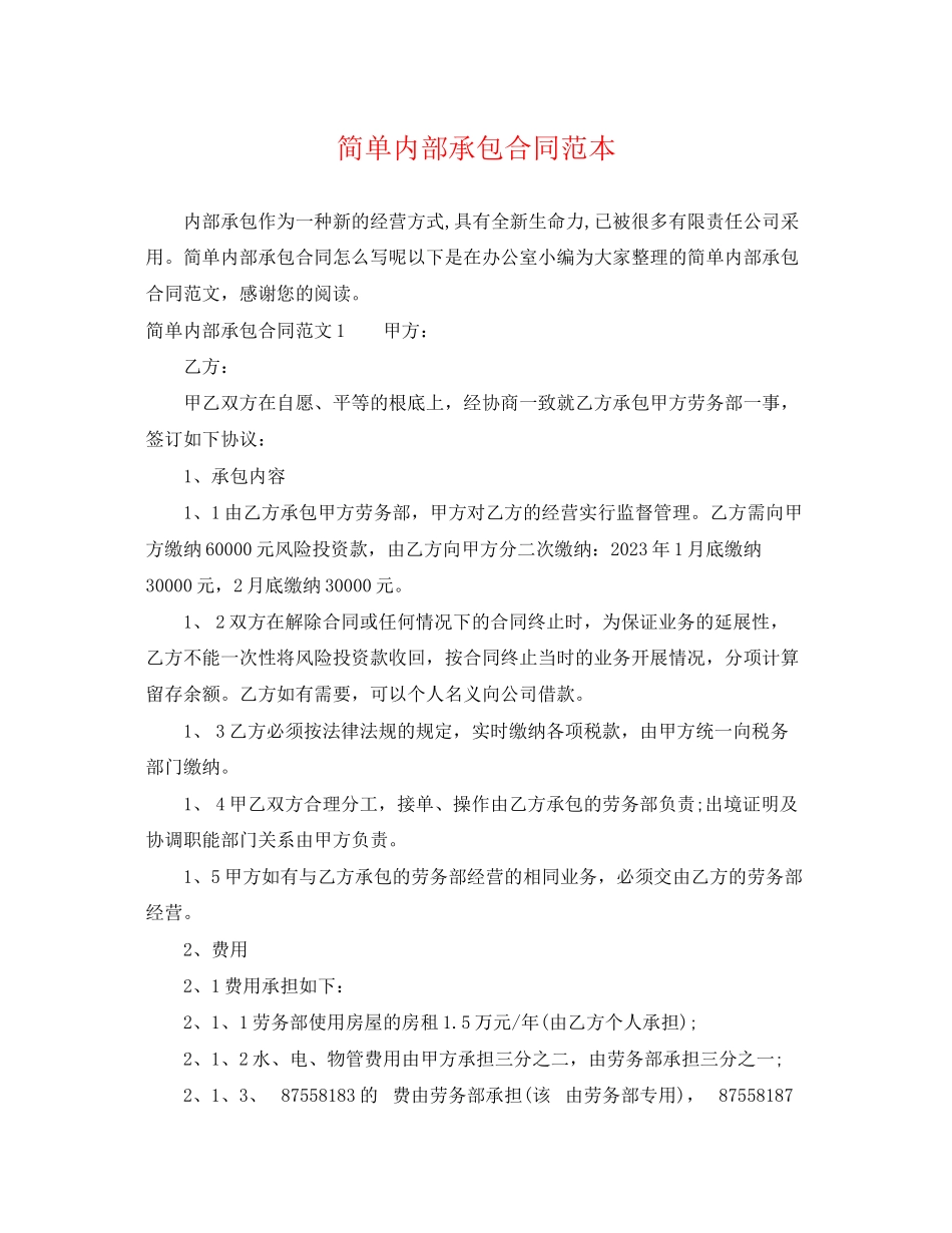2023年简单内部承包合同范本.docx_第1页