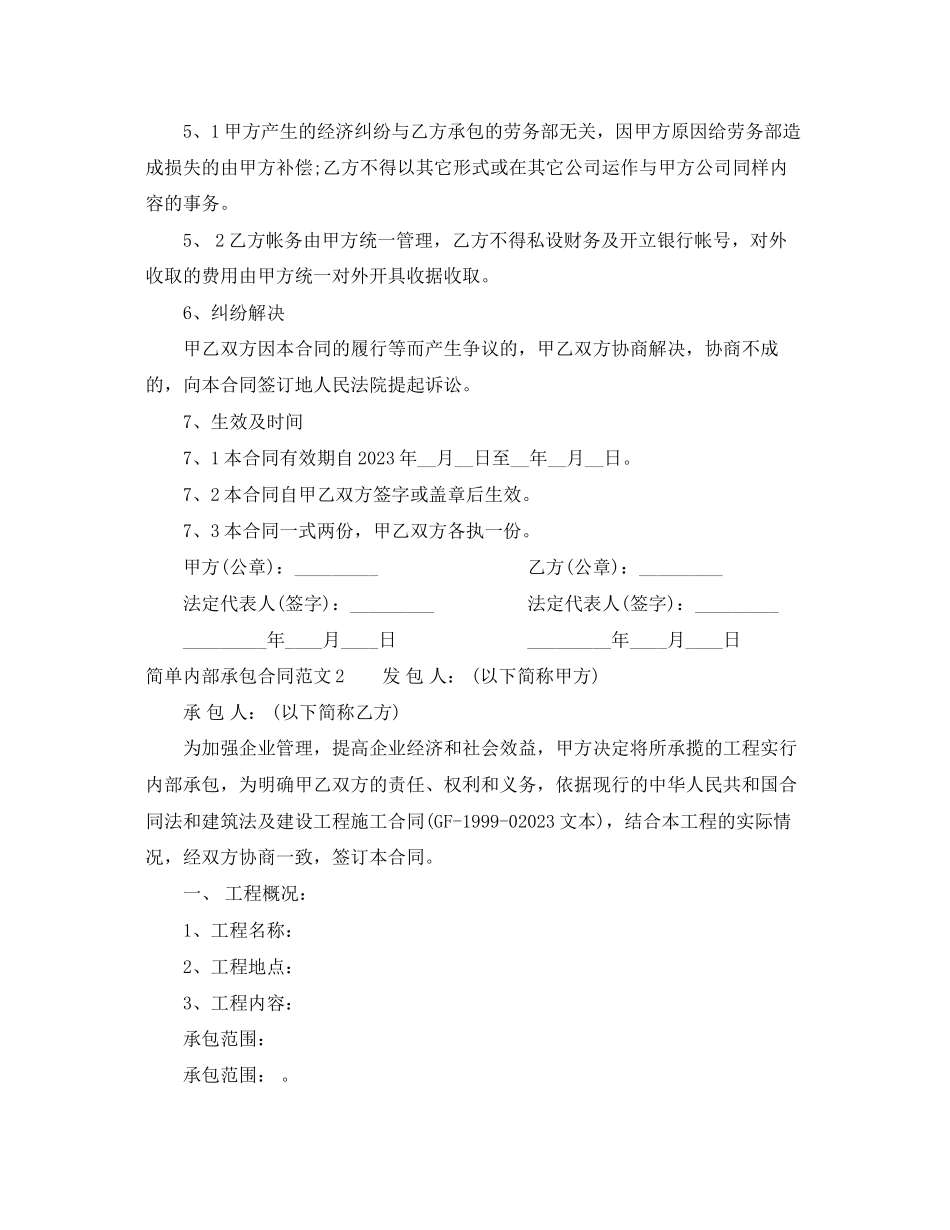 2023年简单内部承包合同范本.docx_第3页