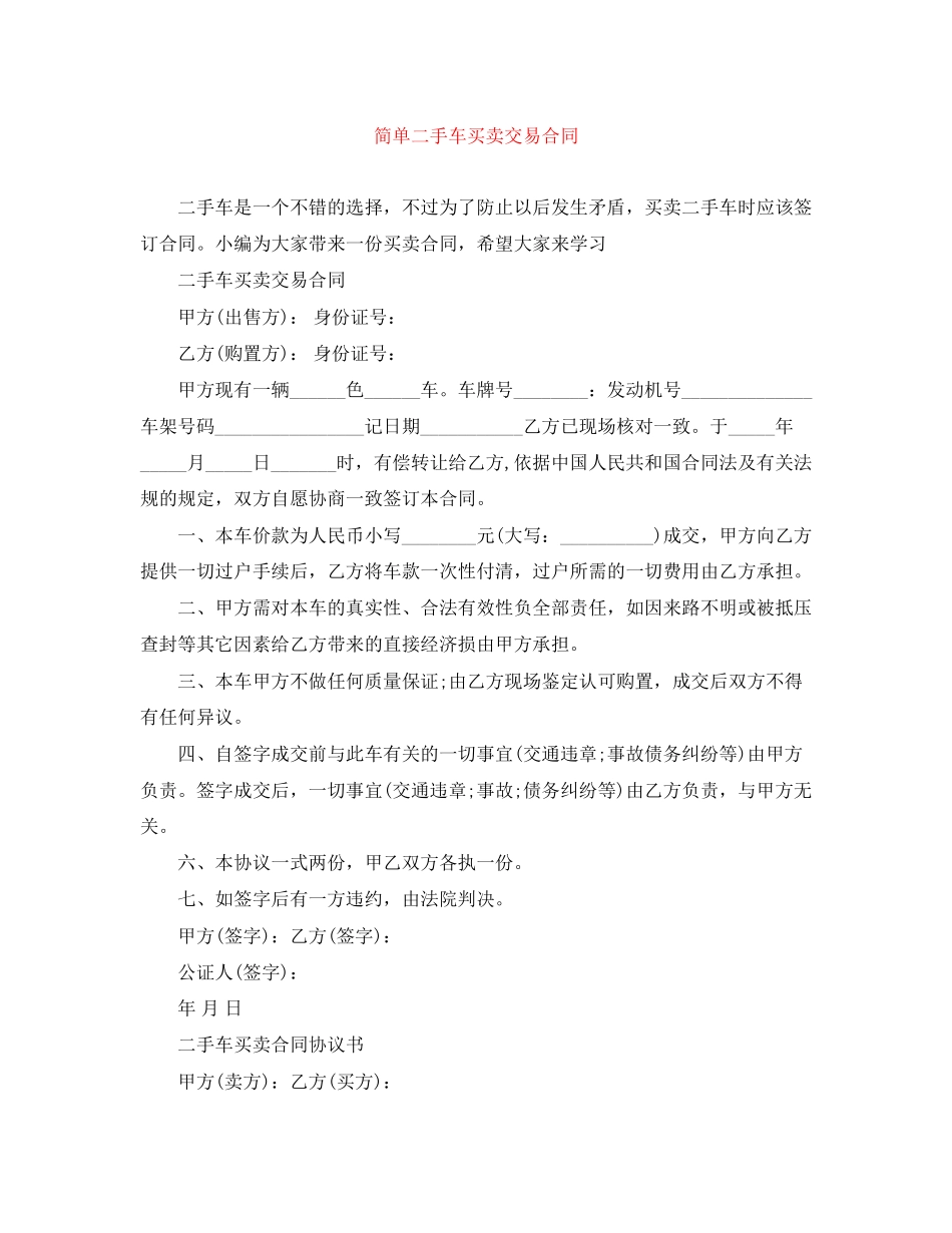 2023年简单二手车买卖交易合同.docx_第1页