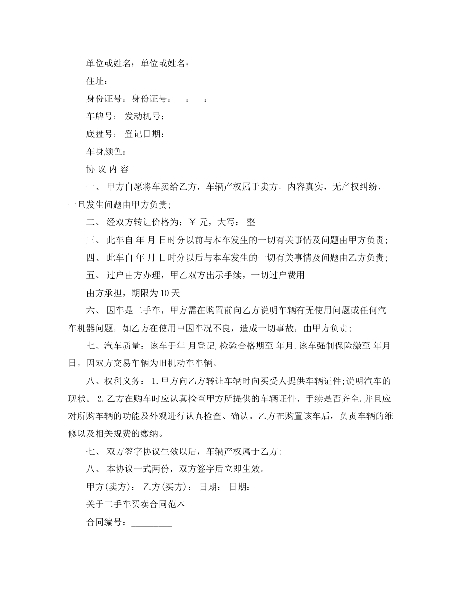 2023年简单二手车买卖交易合同.docx_第2页