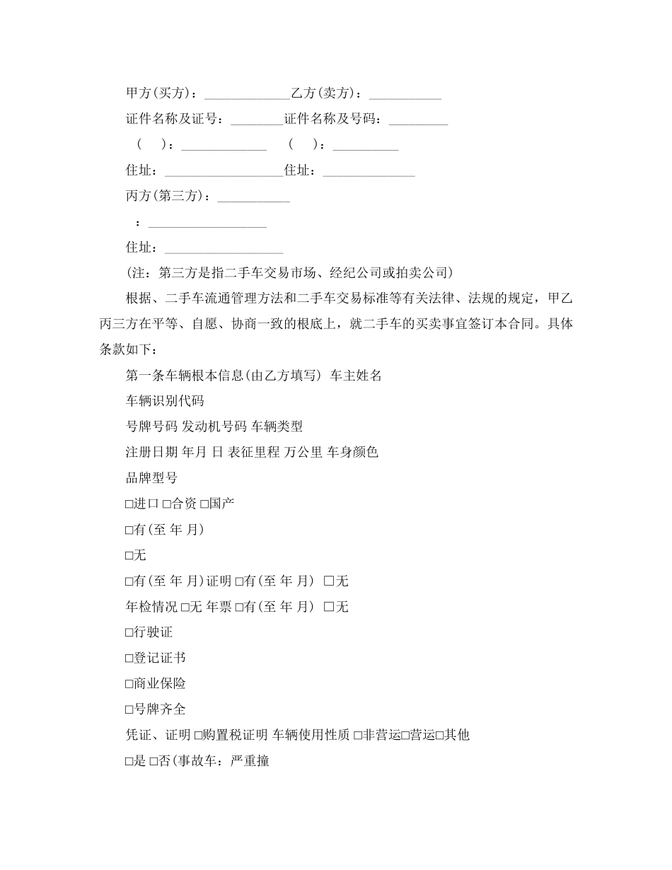 2023年简单二手车买卖交易合同.docx_第3页